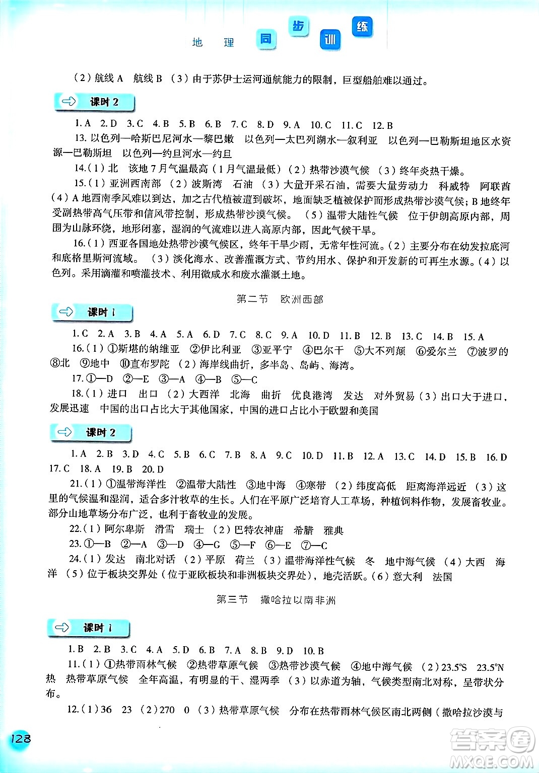 河北人民出版社2025年春同步訓(xùn)練七年級(jí)地理下冊(cè)人教版答案