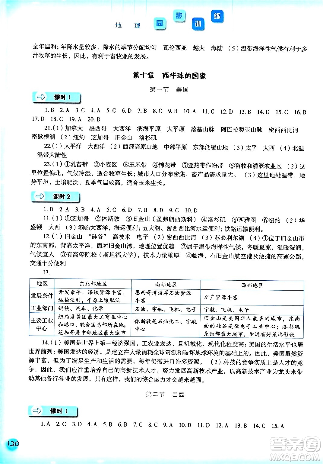 河北人民出版社2025年春同步訓(xùn)練七年級(jí)地理下冊(cè)人教版答案