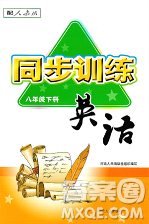 河北人民出版社2025年春同步訓(xùn)練八年級(jí)英語下冊人教版答案