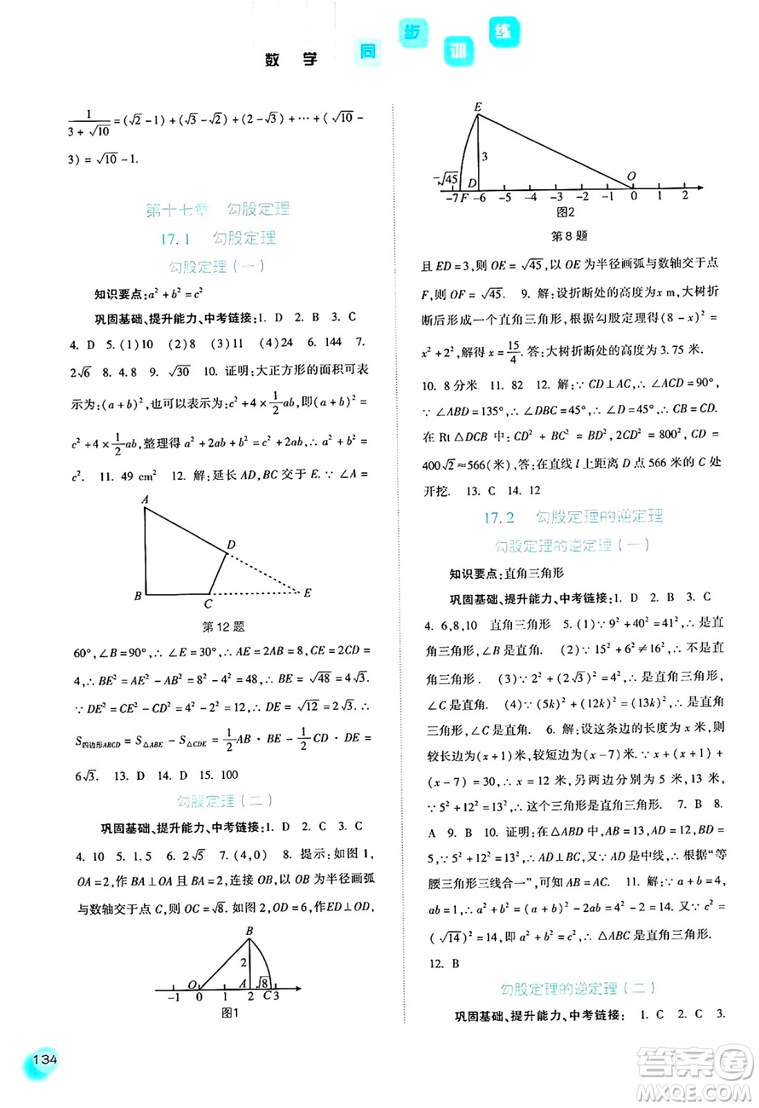 河北人民出版社2025年春同步訓(xùn)練八年級數(shù)學(xué)下冊人教版答案