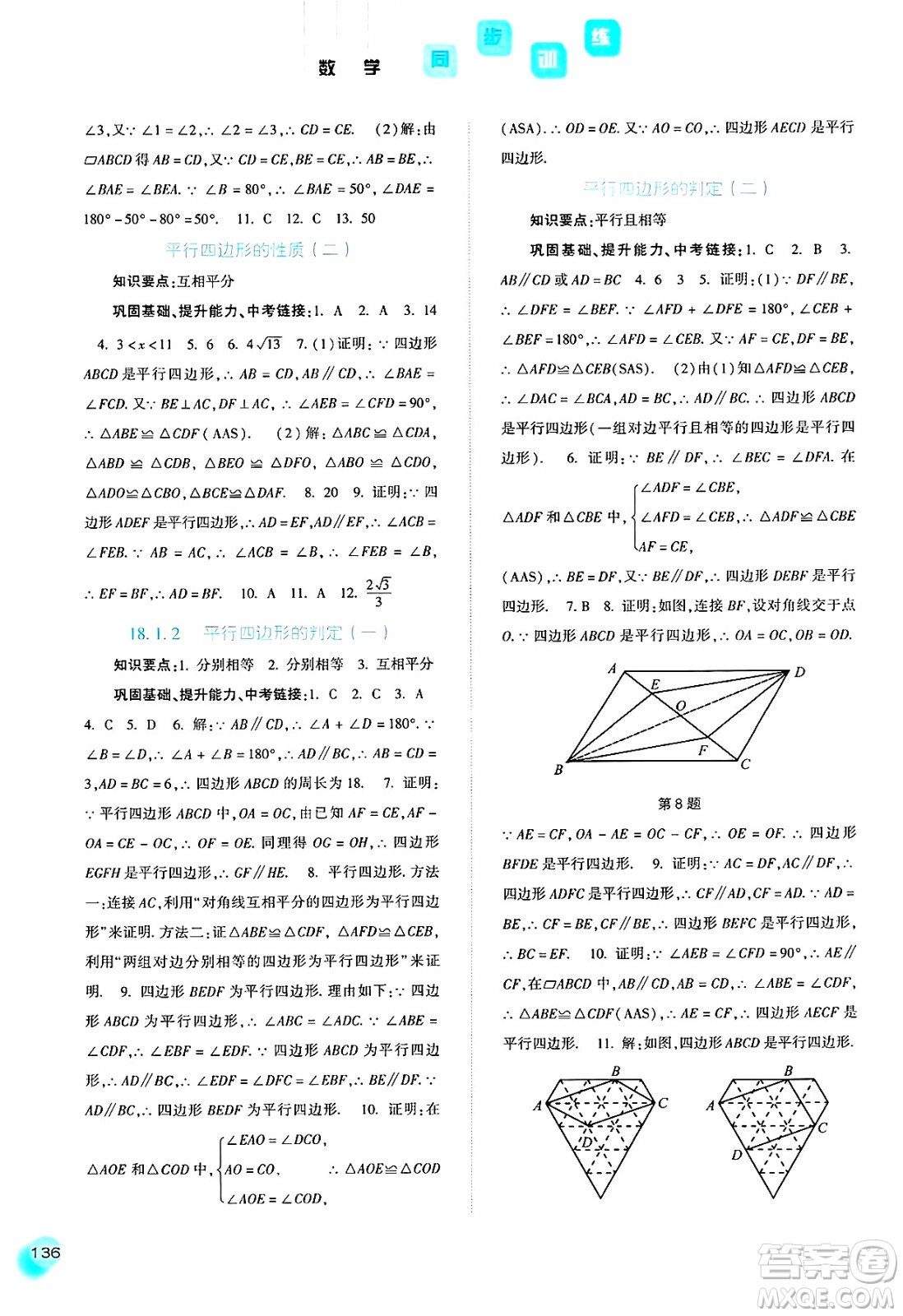 河北人民出版社2025年春同步訓(xùn)練八年級數(shù)學(xué)下冊人教版答案