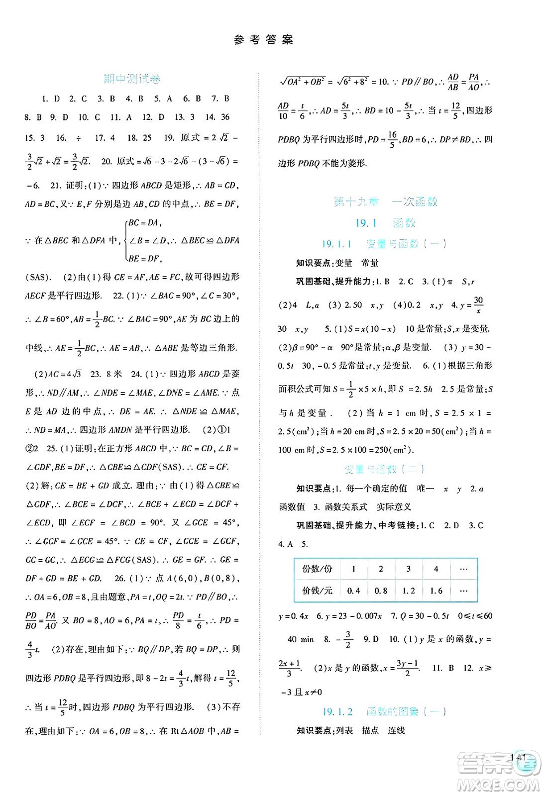 河北人民出版社2025年春同步訓(xùn)練八年級數(shù)學(xué)下冊人教版答案