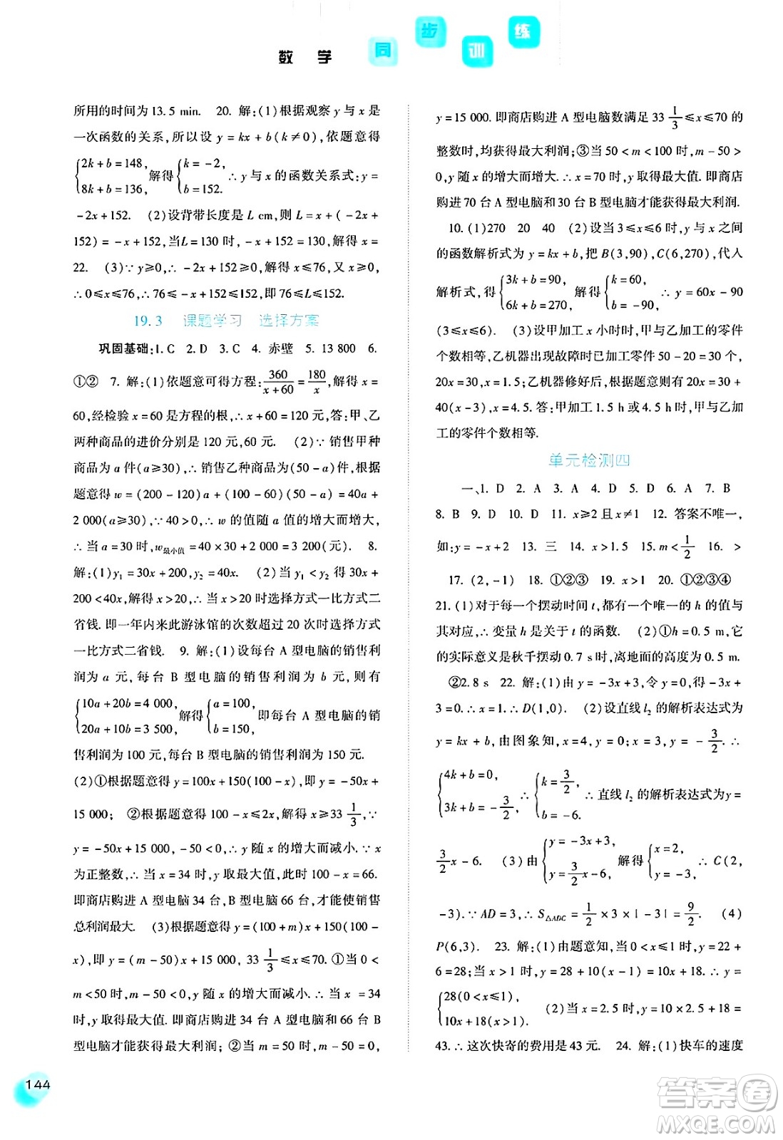 河北人民出版社2025年春同步訓(xùn)練八年級數(shù)學(xué)下冊人教版答案