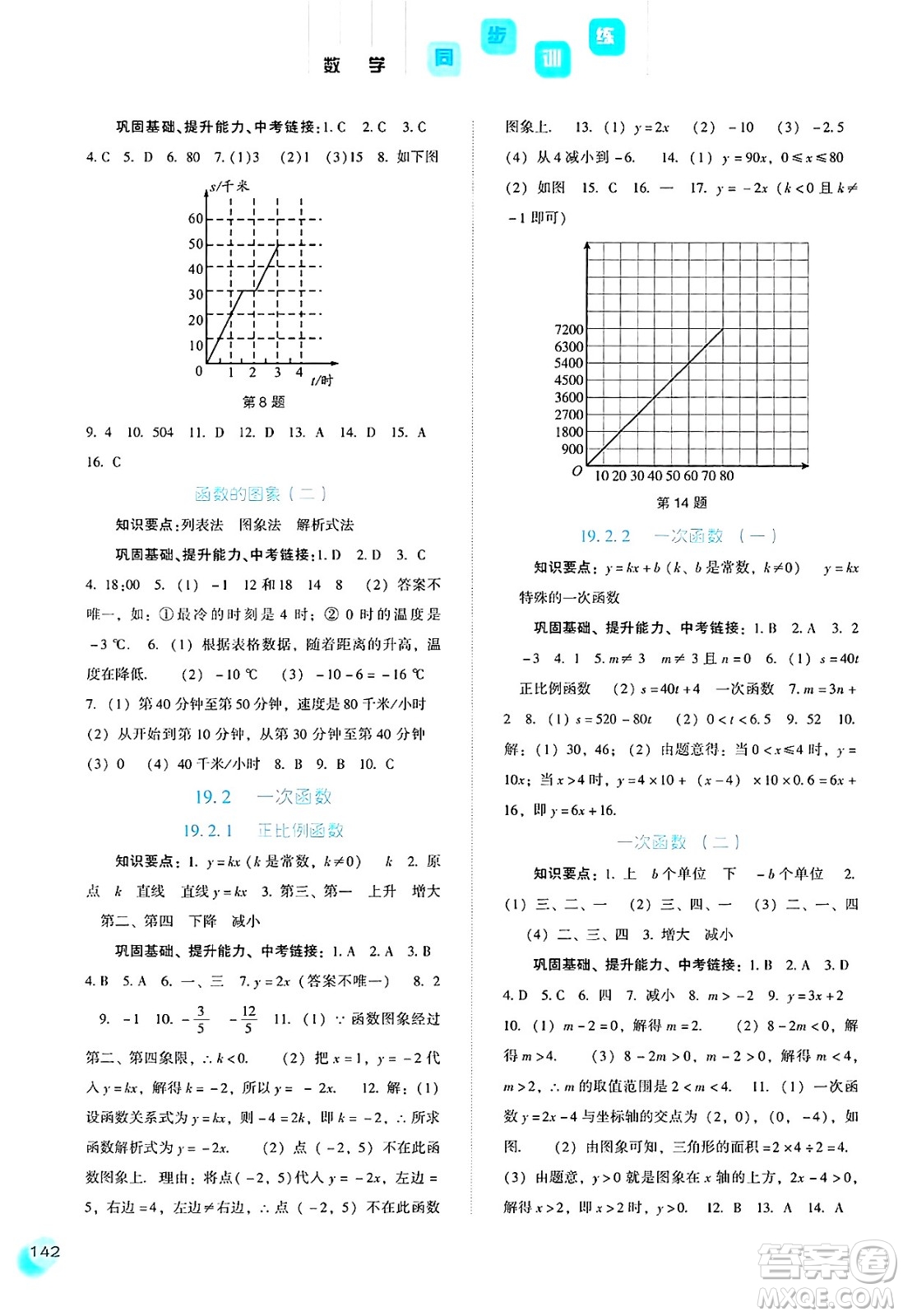 河北人民出版社2025年春同步訓(xùn)練八年級數(shù)學(xué)下冊人教版答案