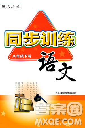 河北人民出版社2025年春同步訓(xùn)練八年級(jí)語(yǔ)文下冊(cè)人教版答案