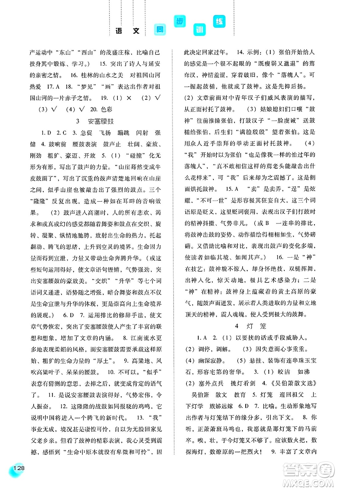 河北人民出版社2025年春同步訓(xùn)練八年級(jí)語(yǔ)文下冊(cè)人教版答案