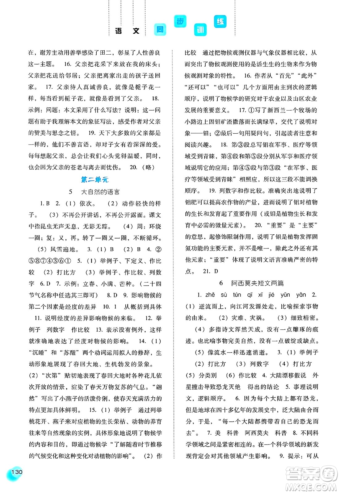 河北人民出版社2025年春同步訓(xùn)練八年級(jí)語(yǔ)文下冊(cè)人教版答案