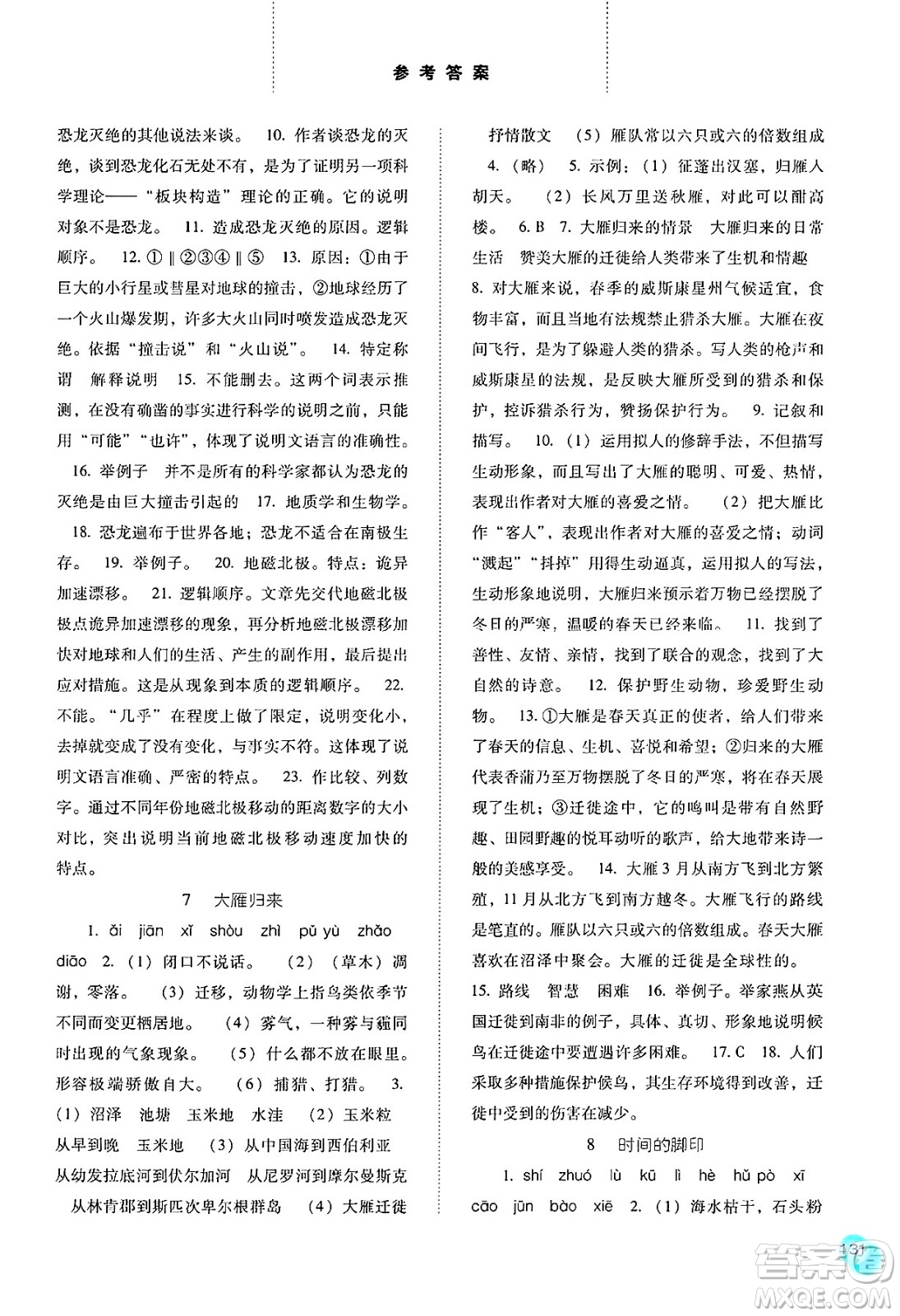 河北人民出版社2025年春同步訓(xùn)練八年級(jí)語(yǔ)文下冊(cè)人教版答案
