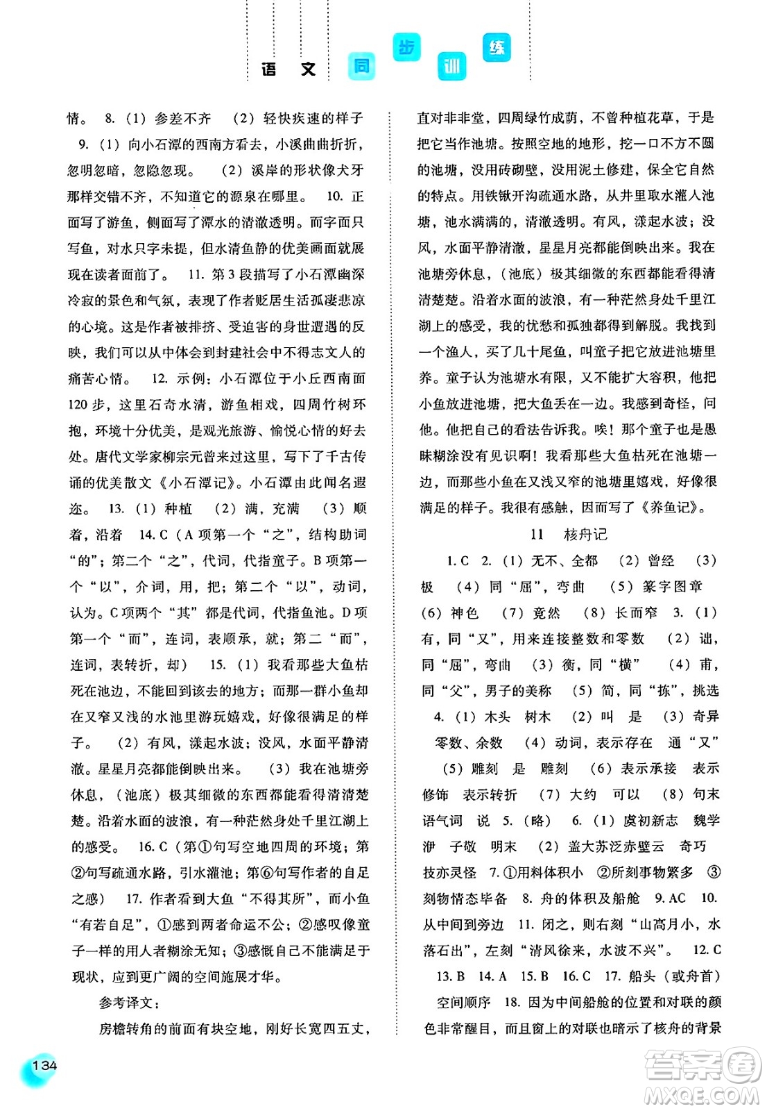 河北人民出版社2025年春同步訓(xùn)練八年級(jí)語(yǔ)文下冊(cè)人教版答案