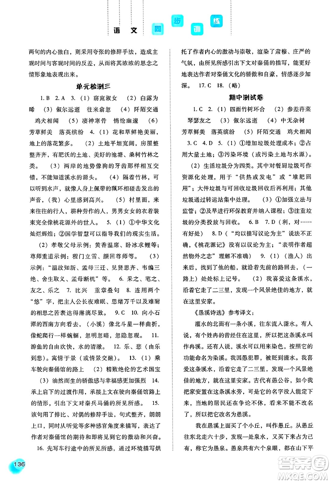 河北人民出版社2025年春同步訓(xùn)練八年級(jí)語(yǔ)文下冊(cè)人教版答案