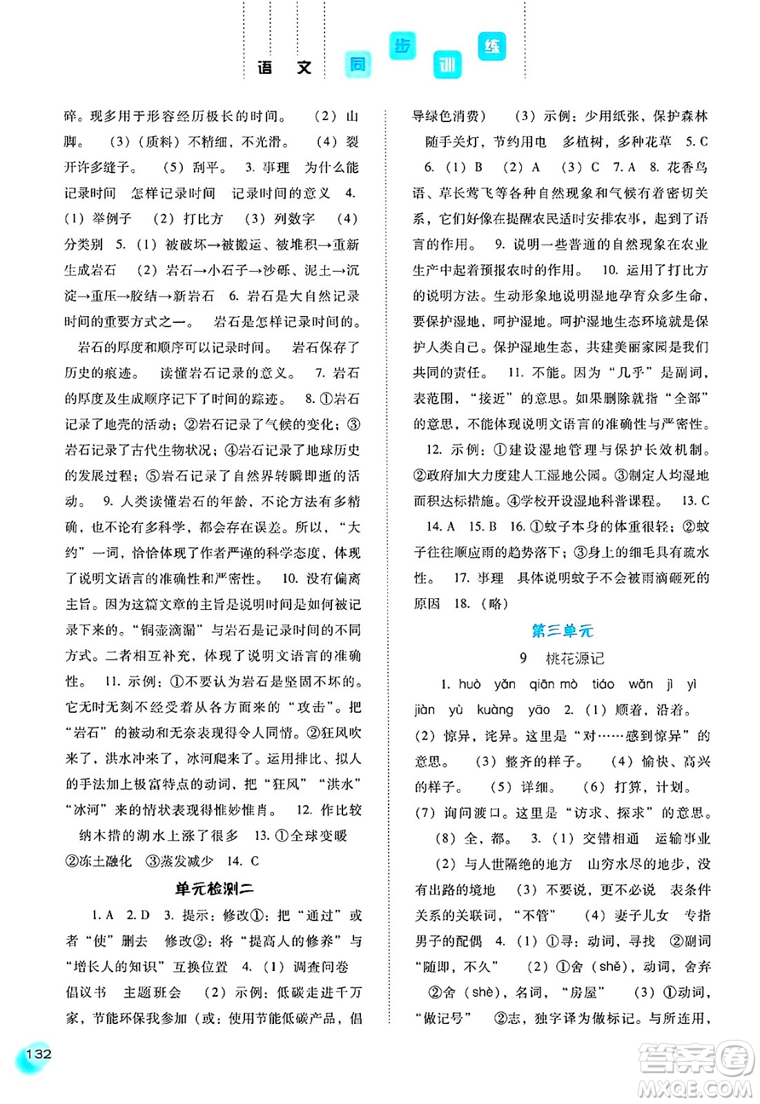 河北人民出版社2025年春同步訓(xùn)練八年級(jí)語(yǔ)文下冊(cè)人教版答案