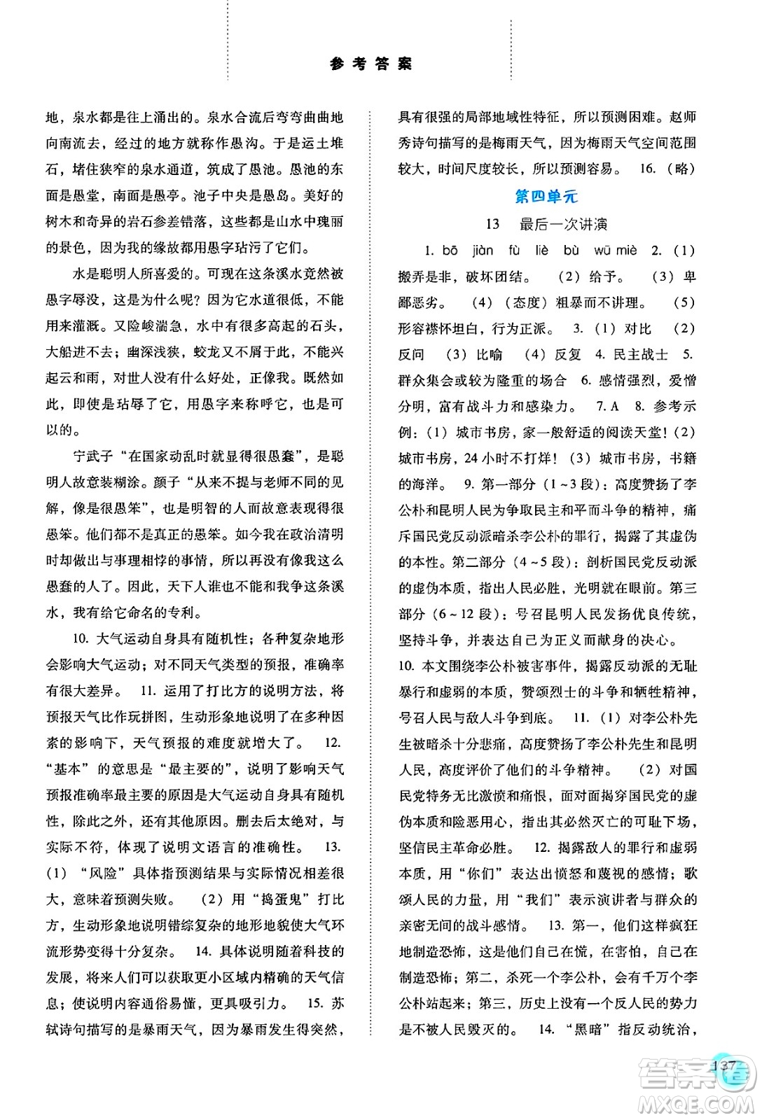 河北人民出版社2025年春同步訓(xùn)練八年級(jí)語(yǔ)文下冊(cè)人教版答案