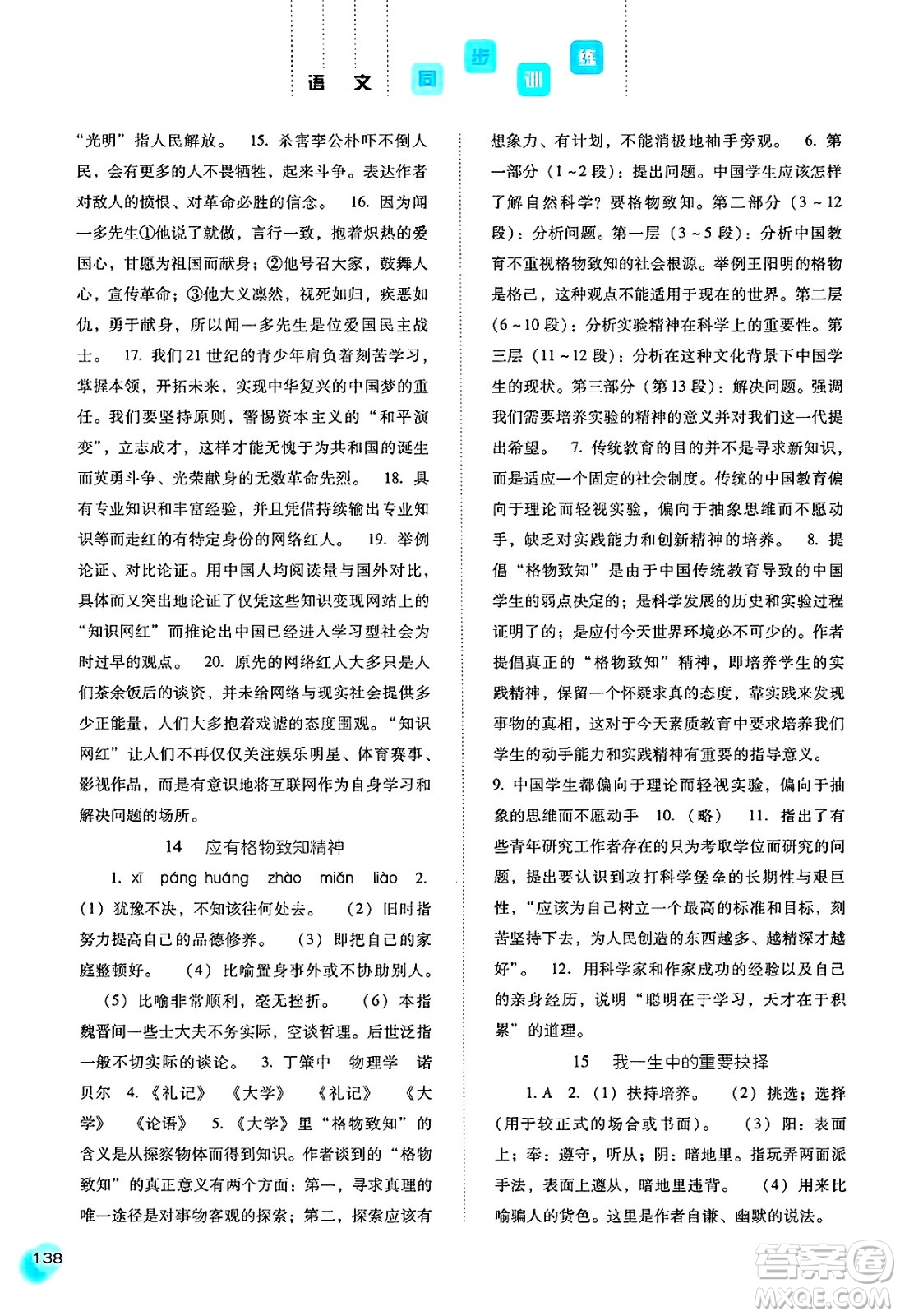 河北人民出版社2025年春同步訓(xùn)練八年級(jí)語(yǔ)文下冊(cè)人教版答案