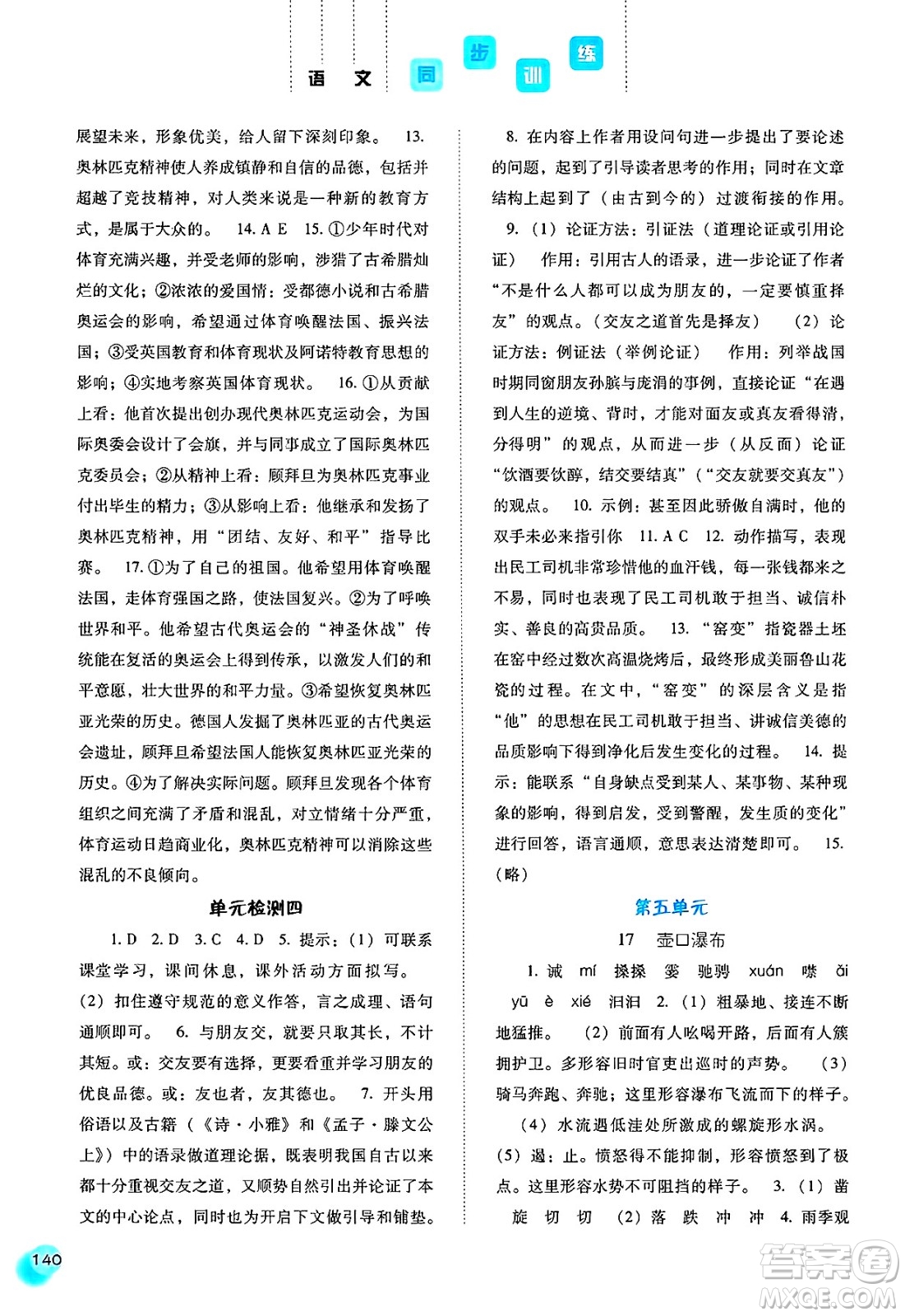 河北人民出版社2025年春同步訓(xùn)練八年級(jí)語(yǔ)文下冊(cè)人教版答案