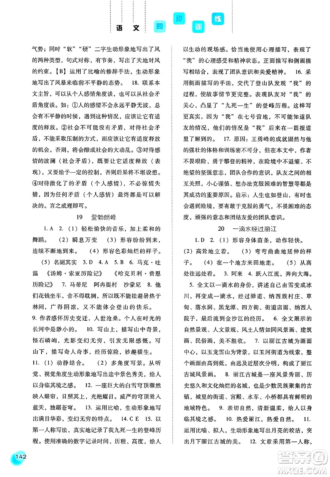 河北人民出版社2025年春同步訓(xùn)練八年級(jí)語(yǔ)文下冊(cè)人教版答案
