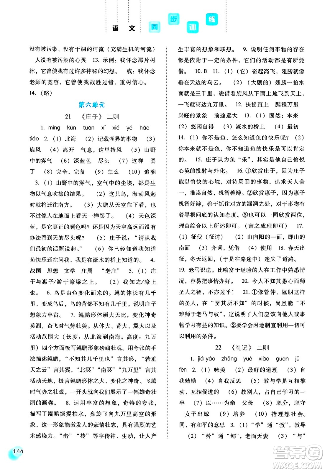 河北人民出版社2025年春同步訓(xùn)練八年級(jí)語(yǔ)文下冊(cè)人教版答案
