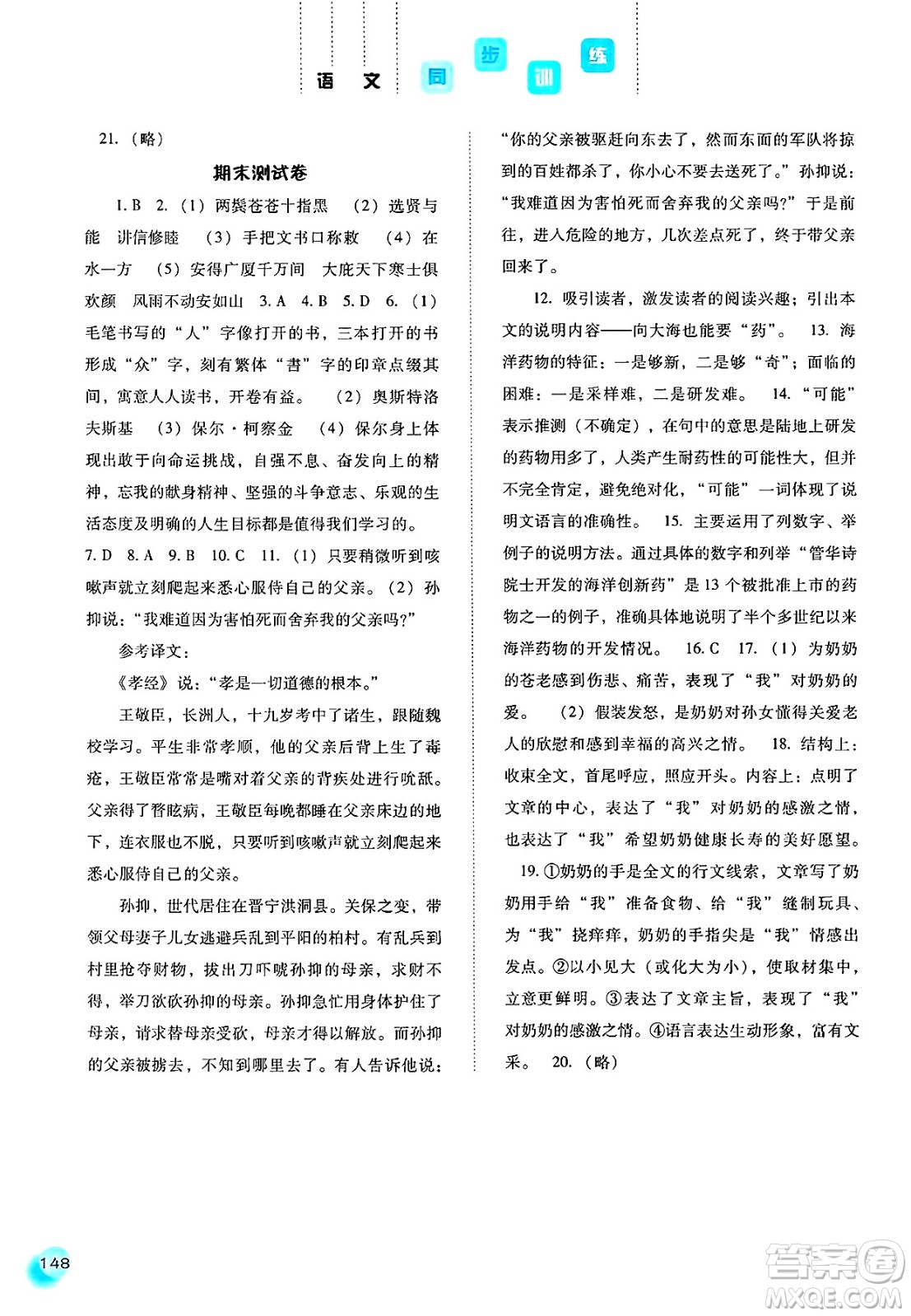 河北人民出版社2025年春同步訓(xùn)練八年級(jí)語(yǔ)文下冊(cè)人教版答案