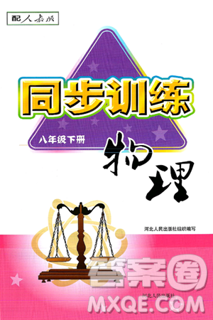 河北人民出版社2025年春同步訓(xùn)練八年級(jí)物理下冊(cè)人教版答案