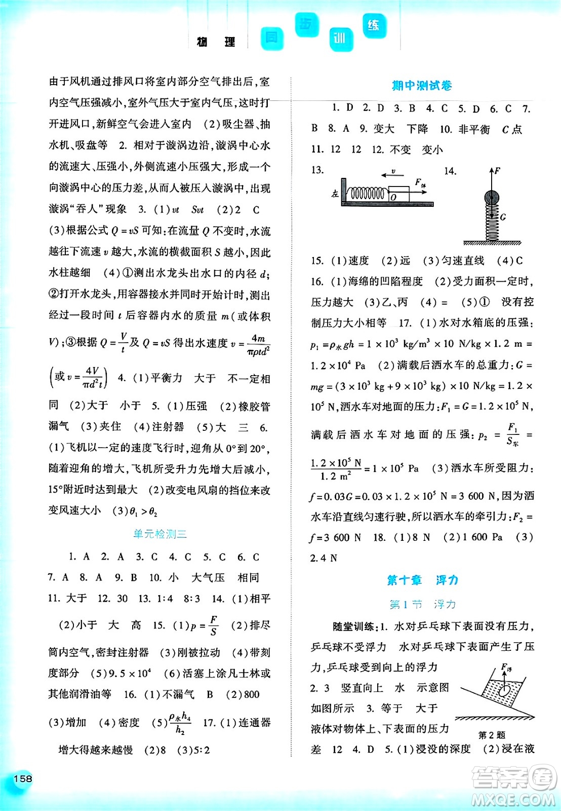 河北人民出版社2025年春同步訓(xùn)練八年級(jí)物理下冊(cè)人教版答案