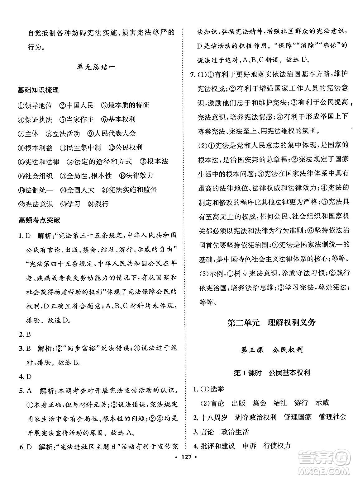 河北人民出版社2025年春同步訓(xùn)練八年級道德與法治下冊人教版答案