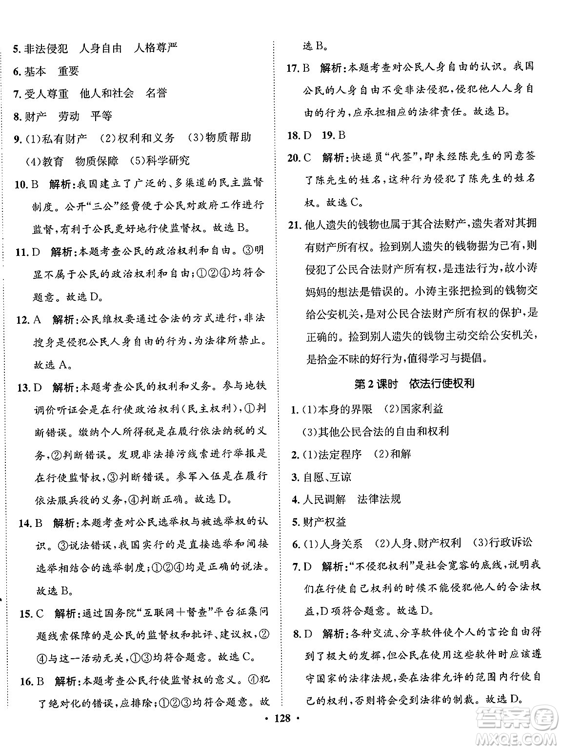 河北人民出版社2025年春同步訓(xùn)練八年級道德與法治下冊人教版答案