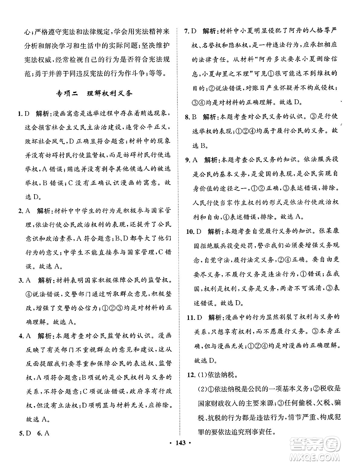 河北人民出版社2025年春同步訓(xùn)練八年級道德與法治下冊人教版答案