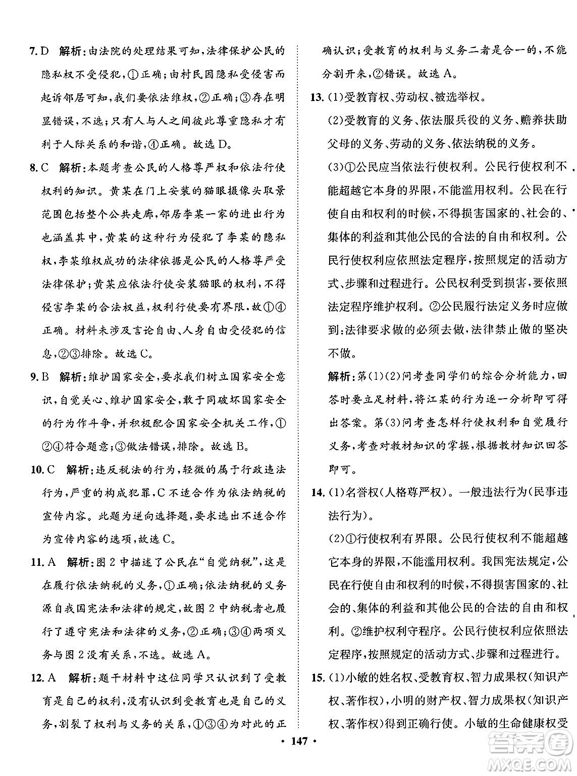 河北人民出版社2025年春同步訓(xùn)練八年級道德與法治下冊人教版答案