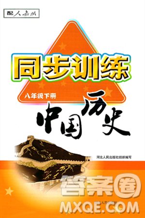 河北人民出版社2025年春同步訓(xùn)練八年級(jí)歷史下冊(cè)人教版答案