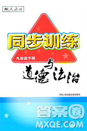 河北人民出版社2025年春同步訓(xùn)練九年級道德與法治下冊人教版答案