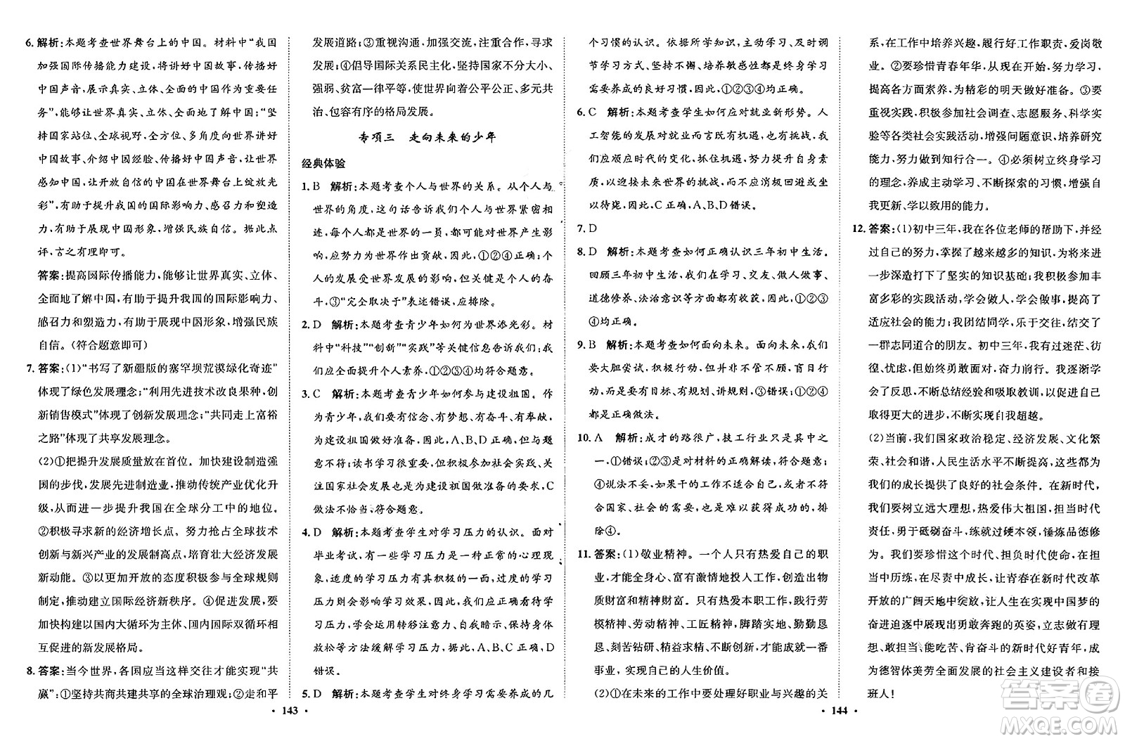 河北人民出版社2025年春同步訓(xùn)練九年級道德與法治下冊人教版答案