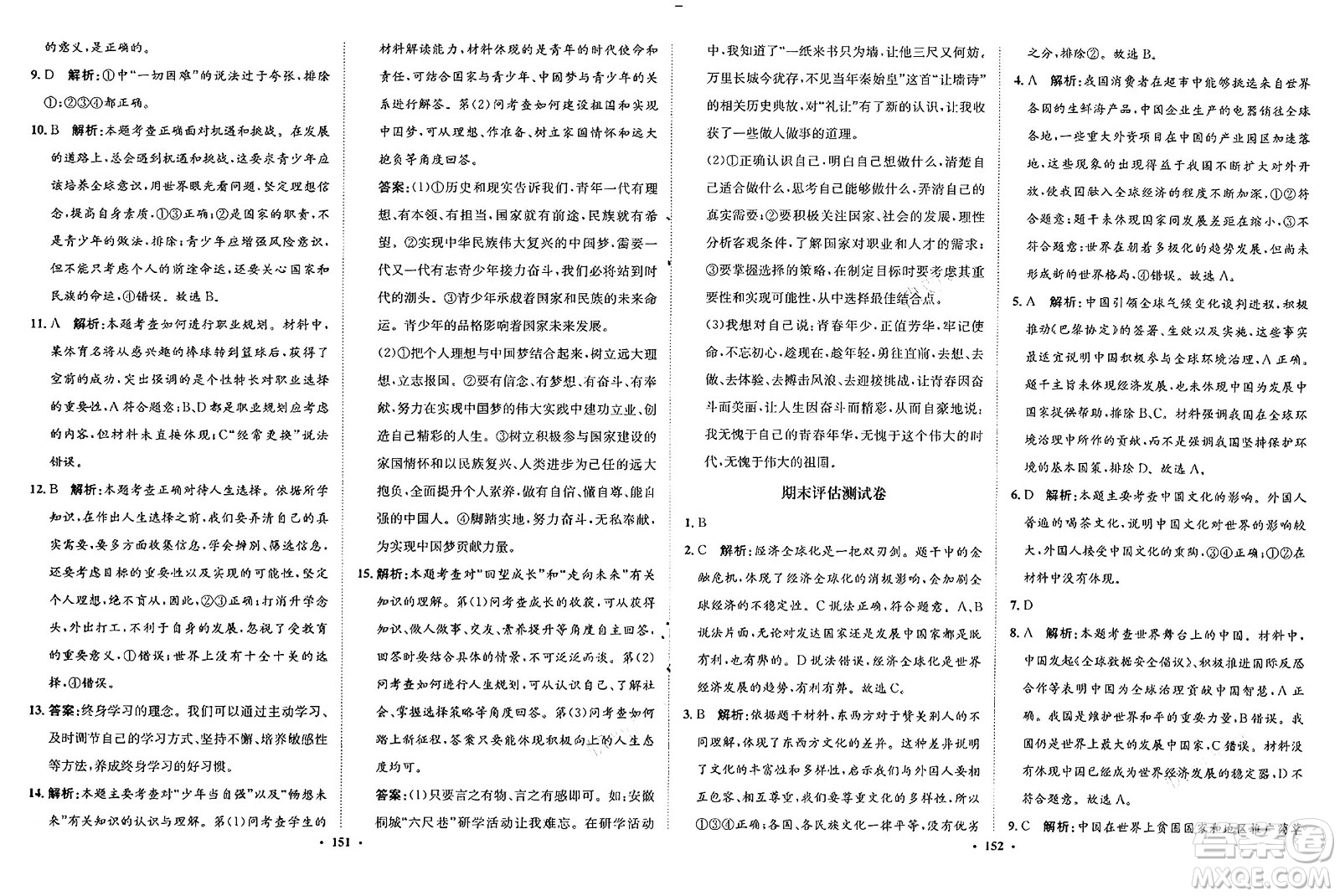 河北人民出版社2025年春同步訓(xùn)練九年級道德與法治下冊人教版答案