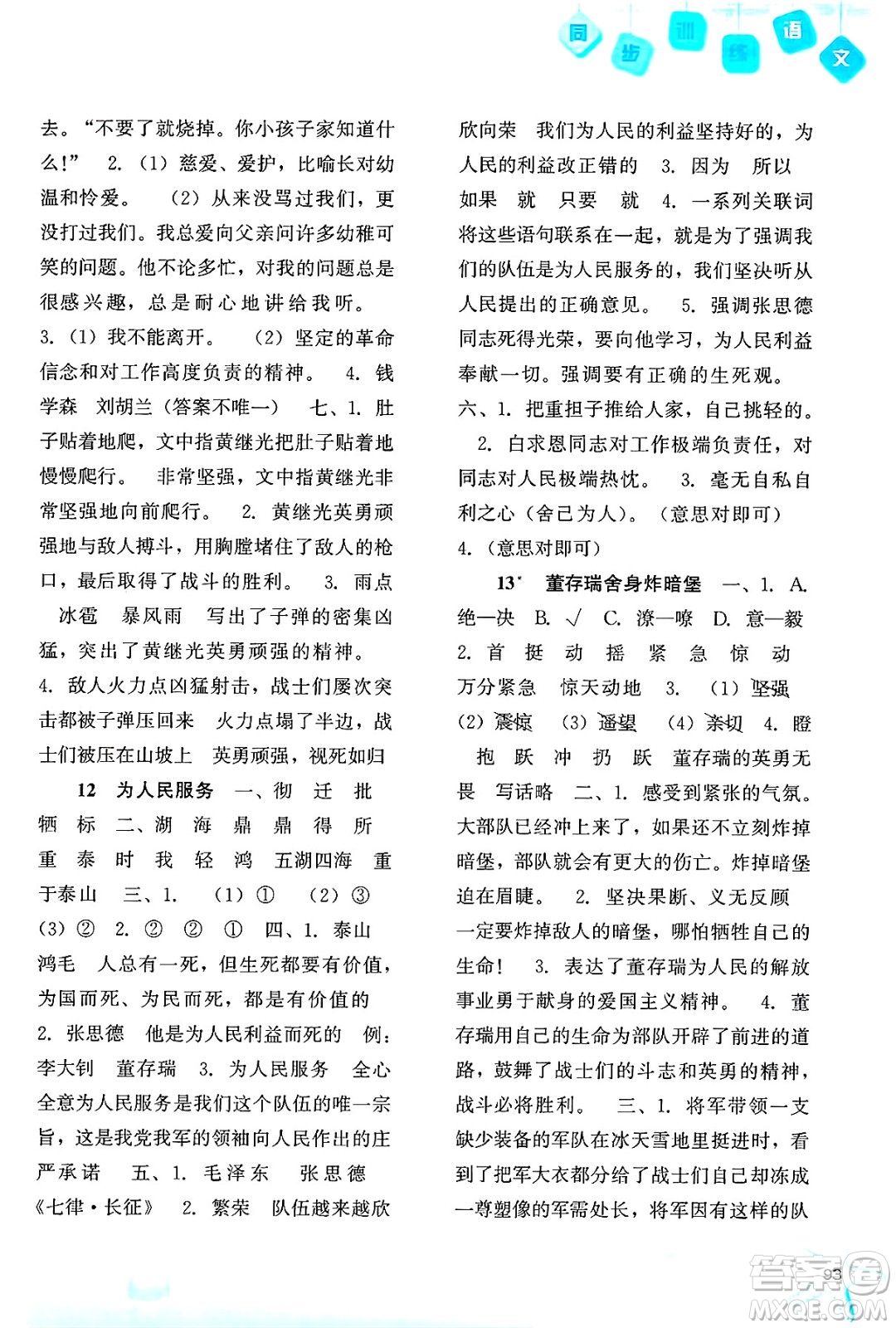 河北人民出版社2025年春同步訓(xùn)練六年級(jí)語(yǔ)文下冊(cè)人教版答案