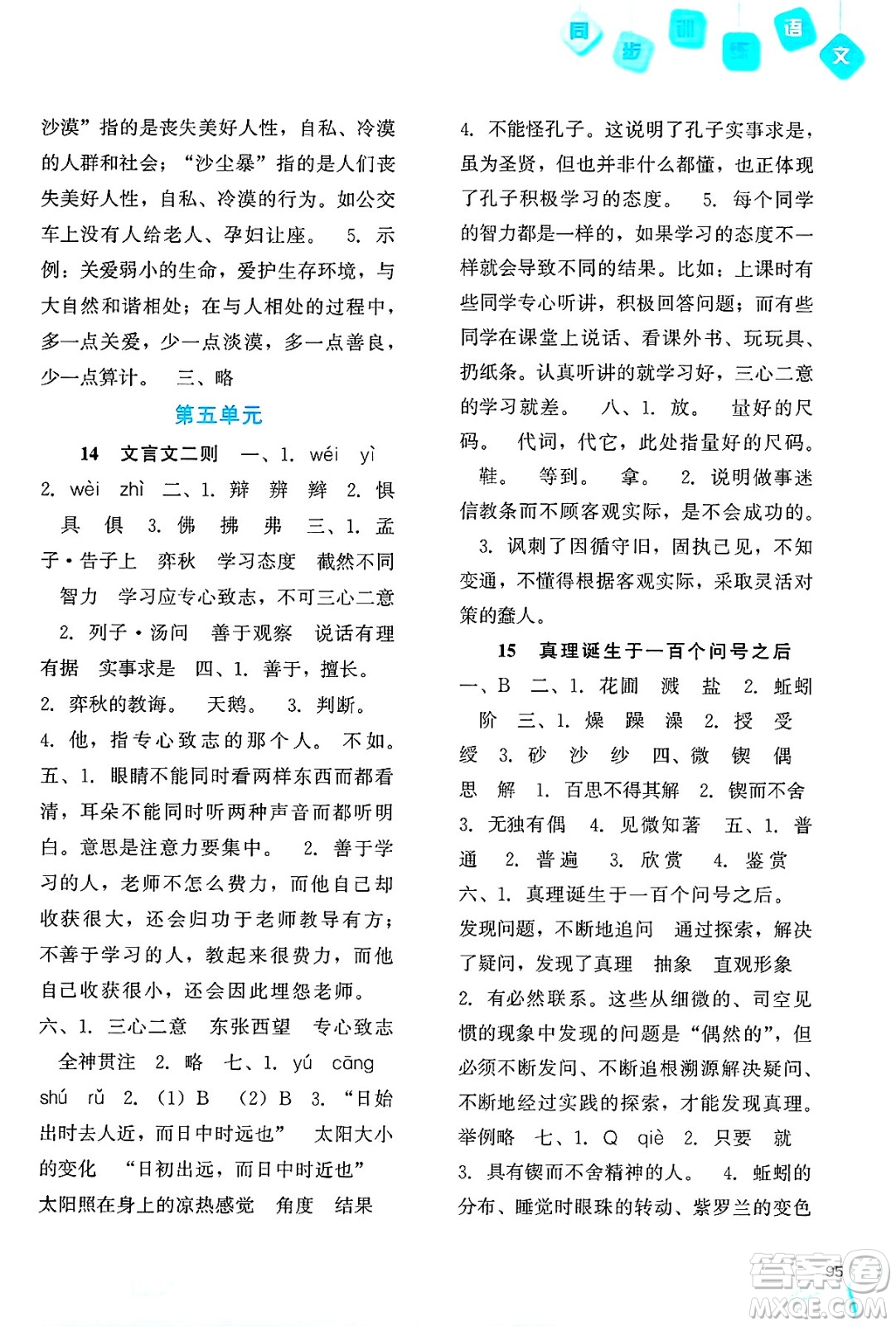 河北人民出版社2025年春同步訓(xùn)練六年級(jí)語(yǔ)文下冊(cè)人教版答案