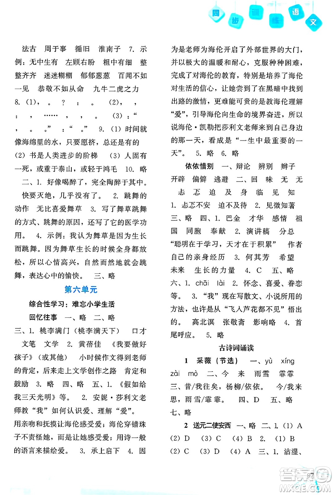 河北人民出版社2025年春同步訓(xùn)練六年級(jí)語(yǔ)文下冊(cè)人教版答案