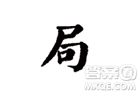 漢字局有多重含義材料作文800字