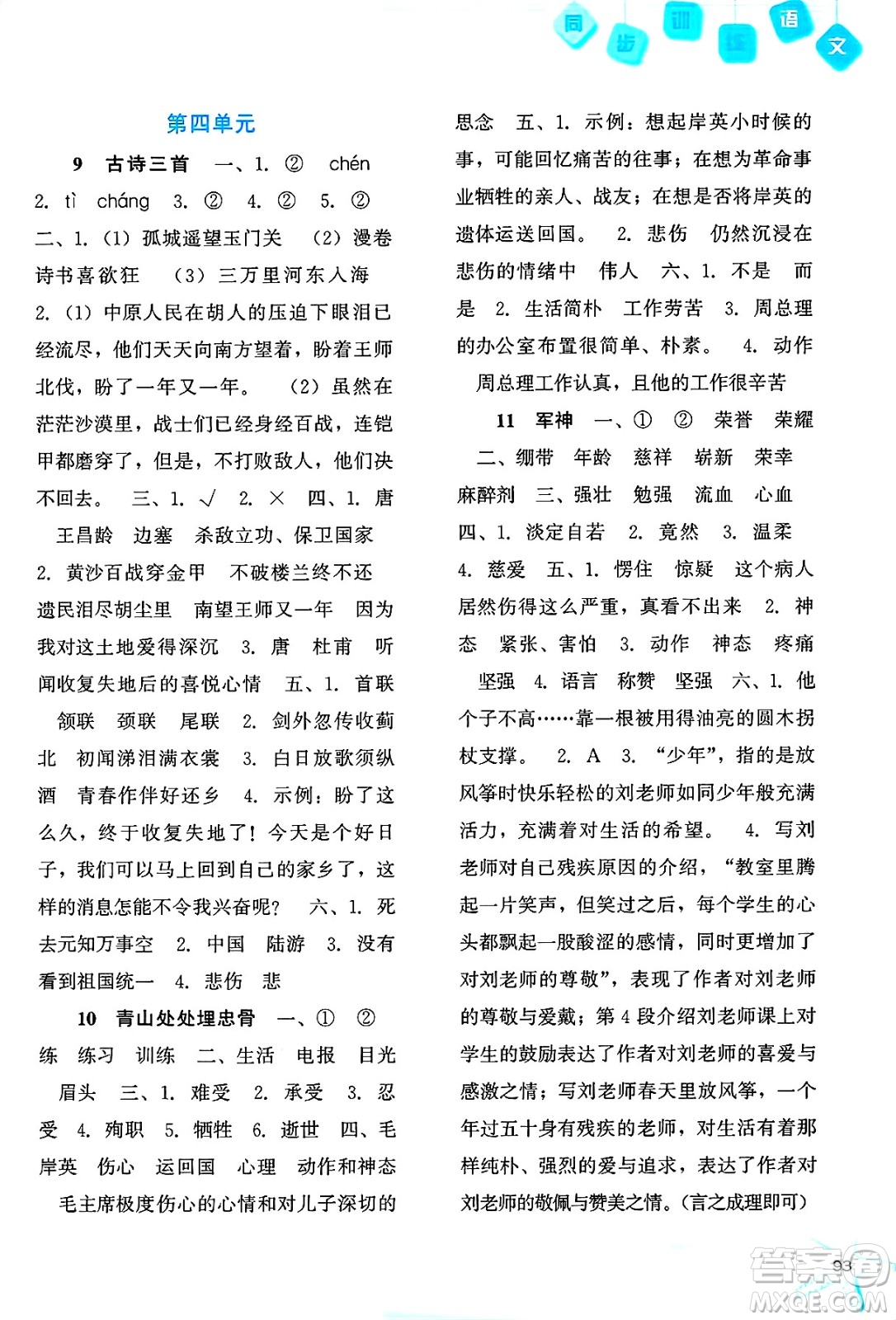 河北人民出版社2025年春同步訓練五年級語文下冊人教版答案