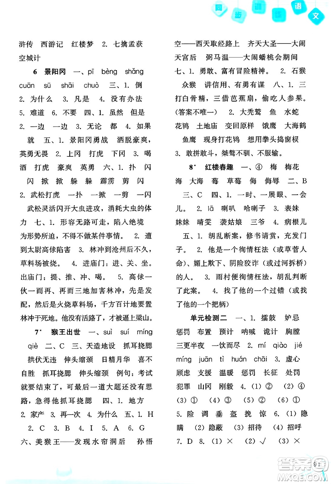 河北人民出版社2025年春同步訓練五年級語文下冊人教版答案