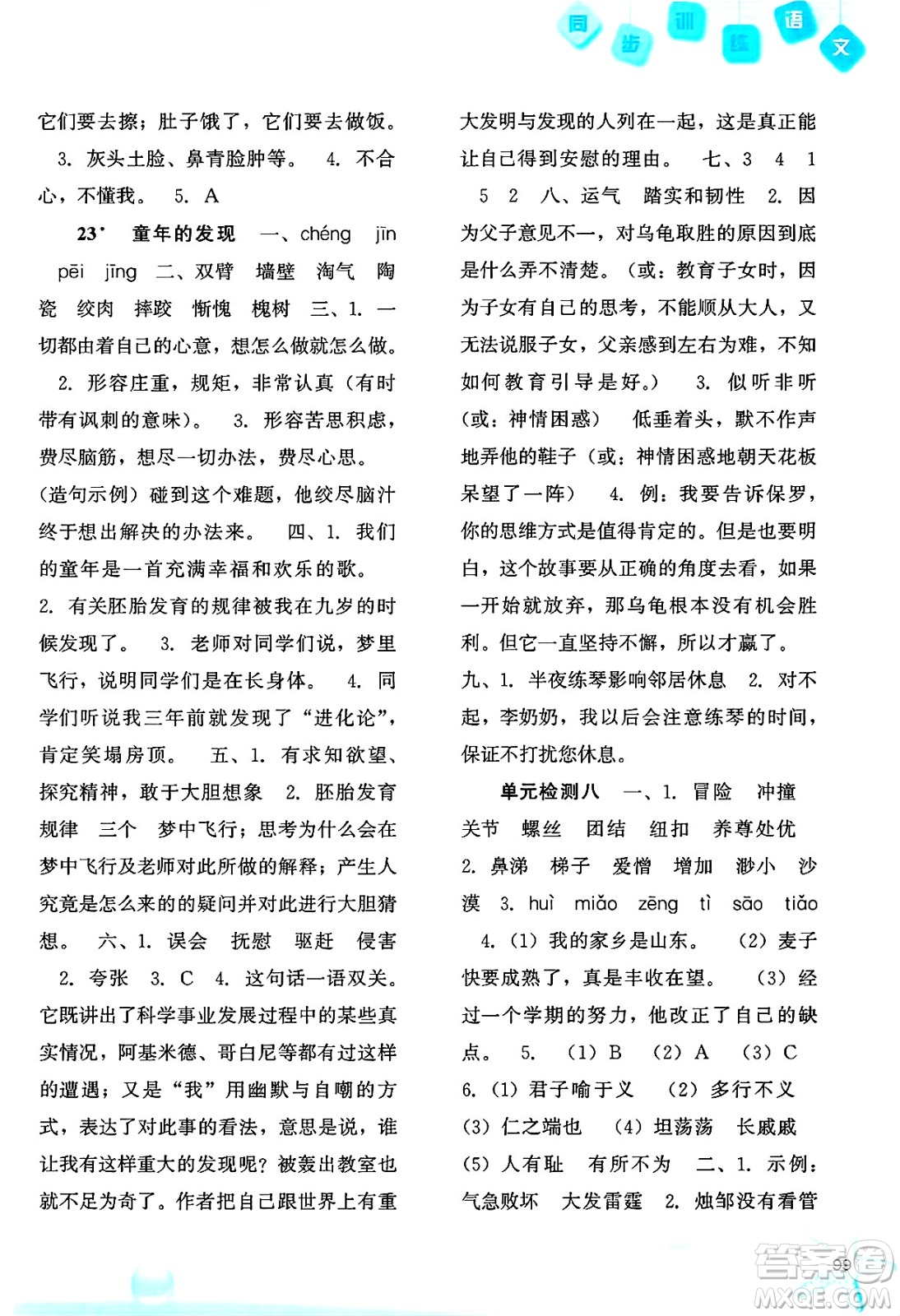 河北人民出版社2025年春同步訓練五年級語文下冊人教版答案