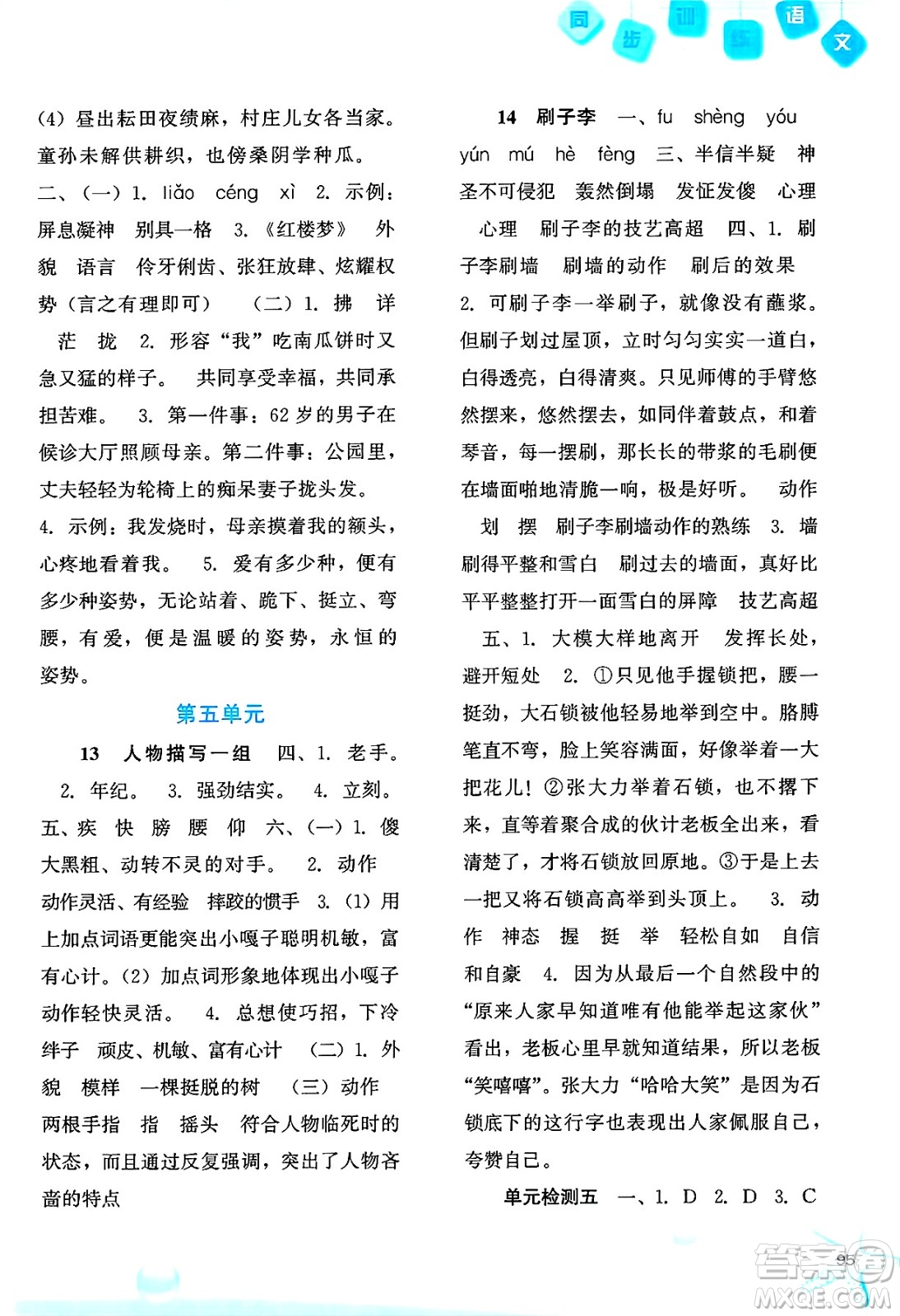 河北人民出版社2025年春同步訓練五年級語文下冊人教版答案