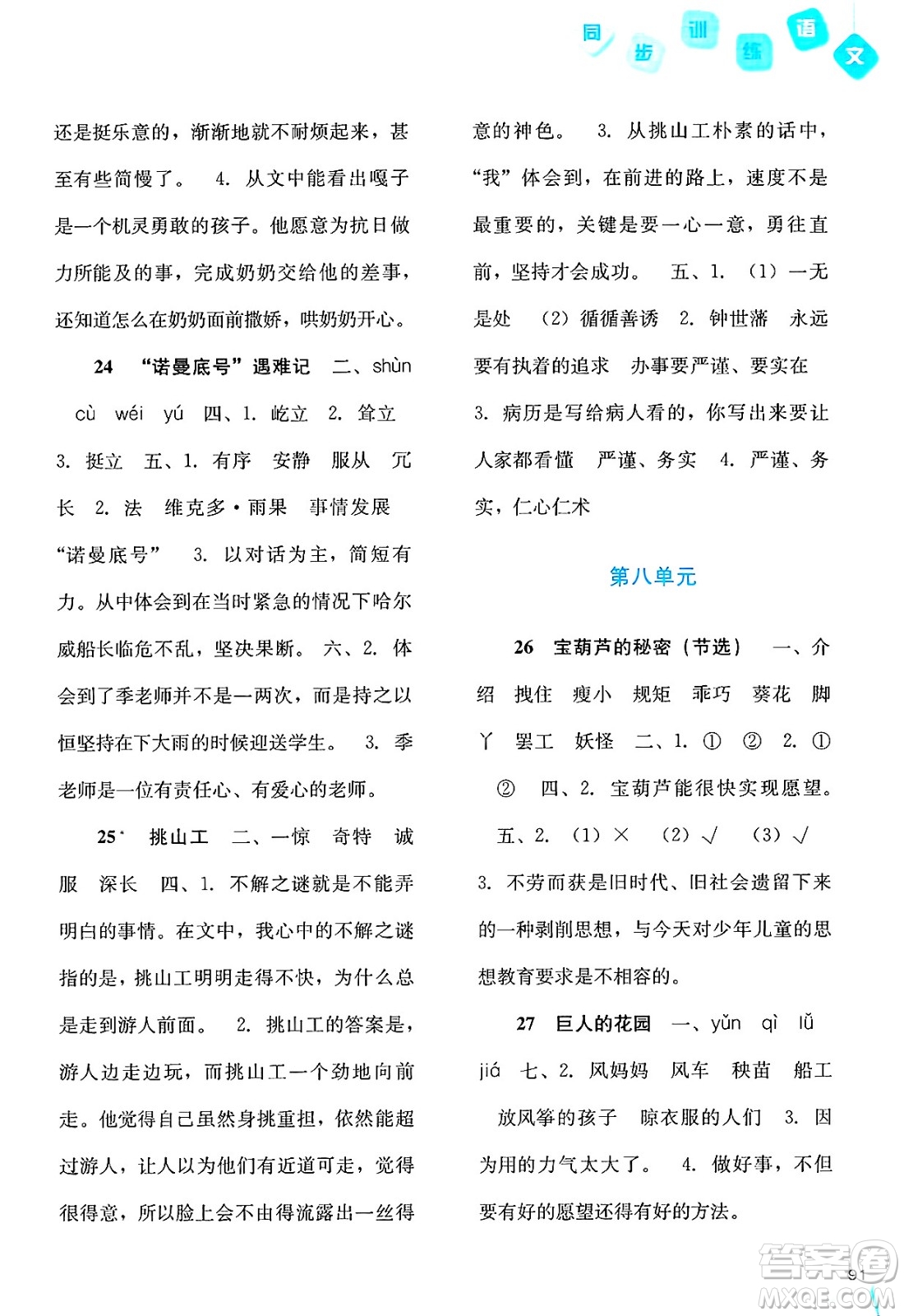 河北人民出版社2025年春同步訓(xùn)練四年級(jí)語(yǔ)文下冊(cè)人教版答案