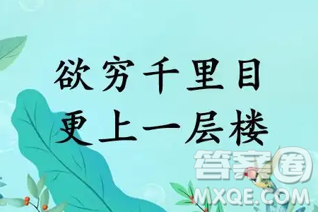 欲窮千里目更上一層樓材料作文800字 關(guān)于欲窮千里目更上一層樓的材料作文800字