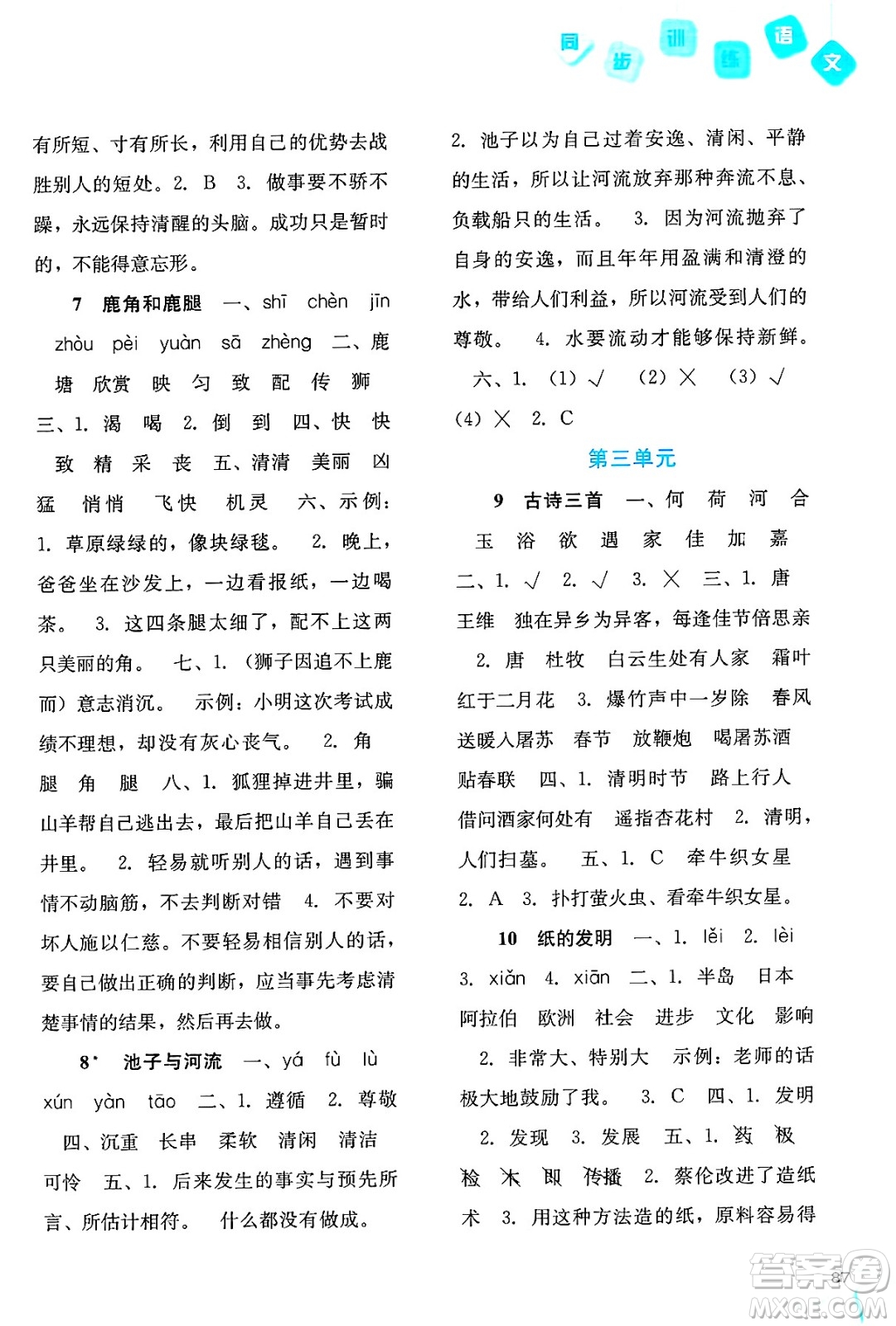 河北人民出版社2025年春同步訓練三年級語文下冊人教版答案