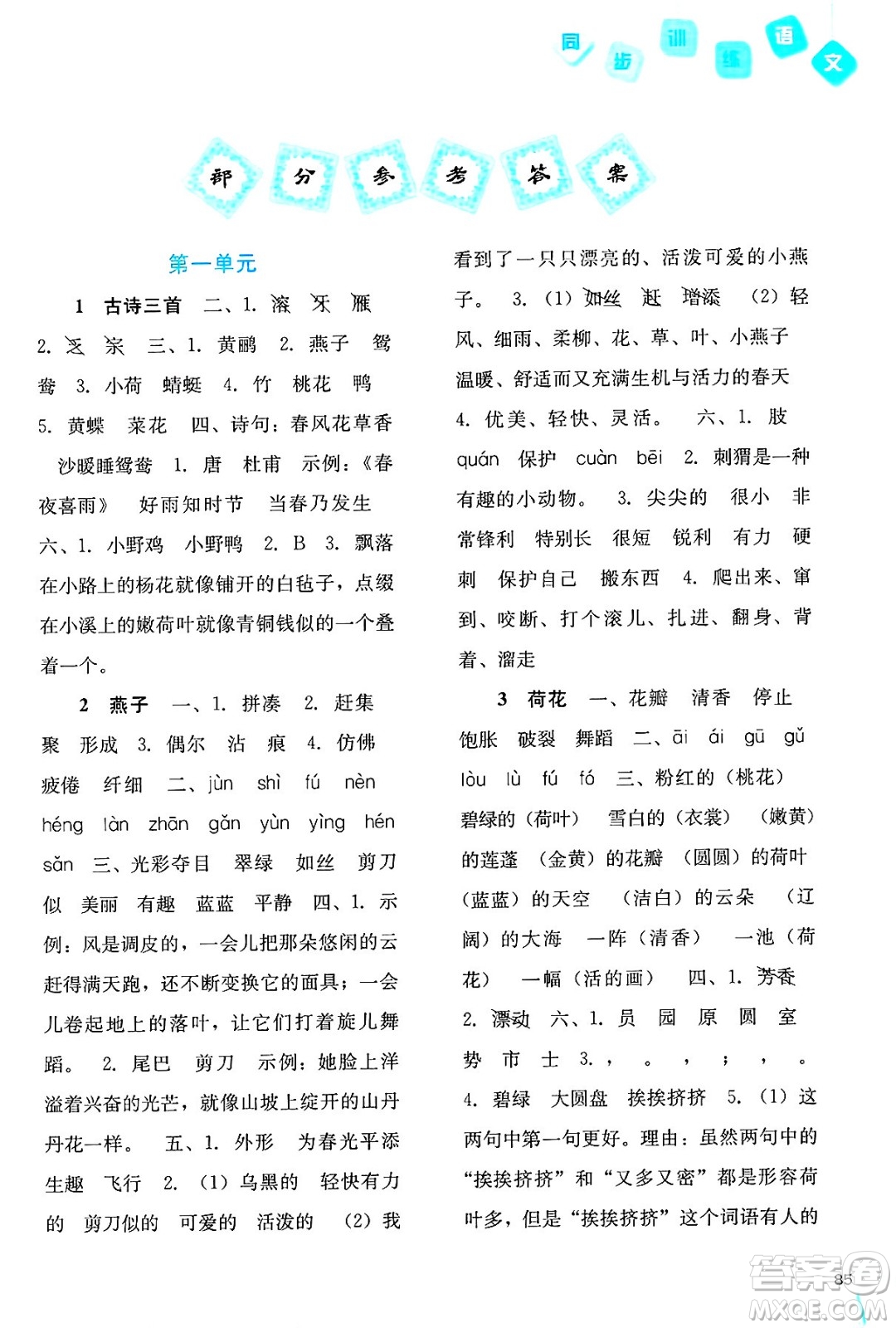 河北人民出版社2025年春同步訓練三年級語文下冊人教版答案