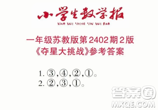 2025小學(xué)生數(shù)學(xué)報(bào)一年級(jí)第2402期答案