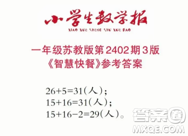 2025小學(xué)生數(shù)學(xué)報(bào)一年級(jí)第2402期答案