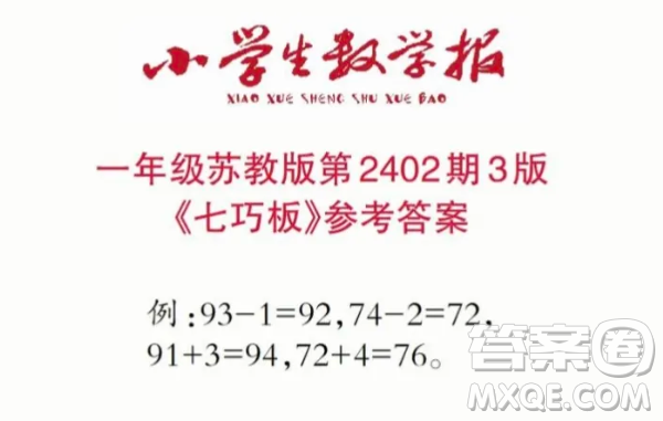 2025小學(xué)生數(shù)學(xué)報(bào)一年級(jí)第2402期答案