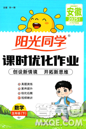 江西教育出版社2025年春陽光同學(xué)課時優(yōu)化作業(yè)五年級數(shù)學(xué)下冊蘇教版安徽專版答案