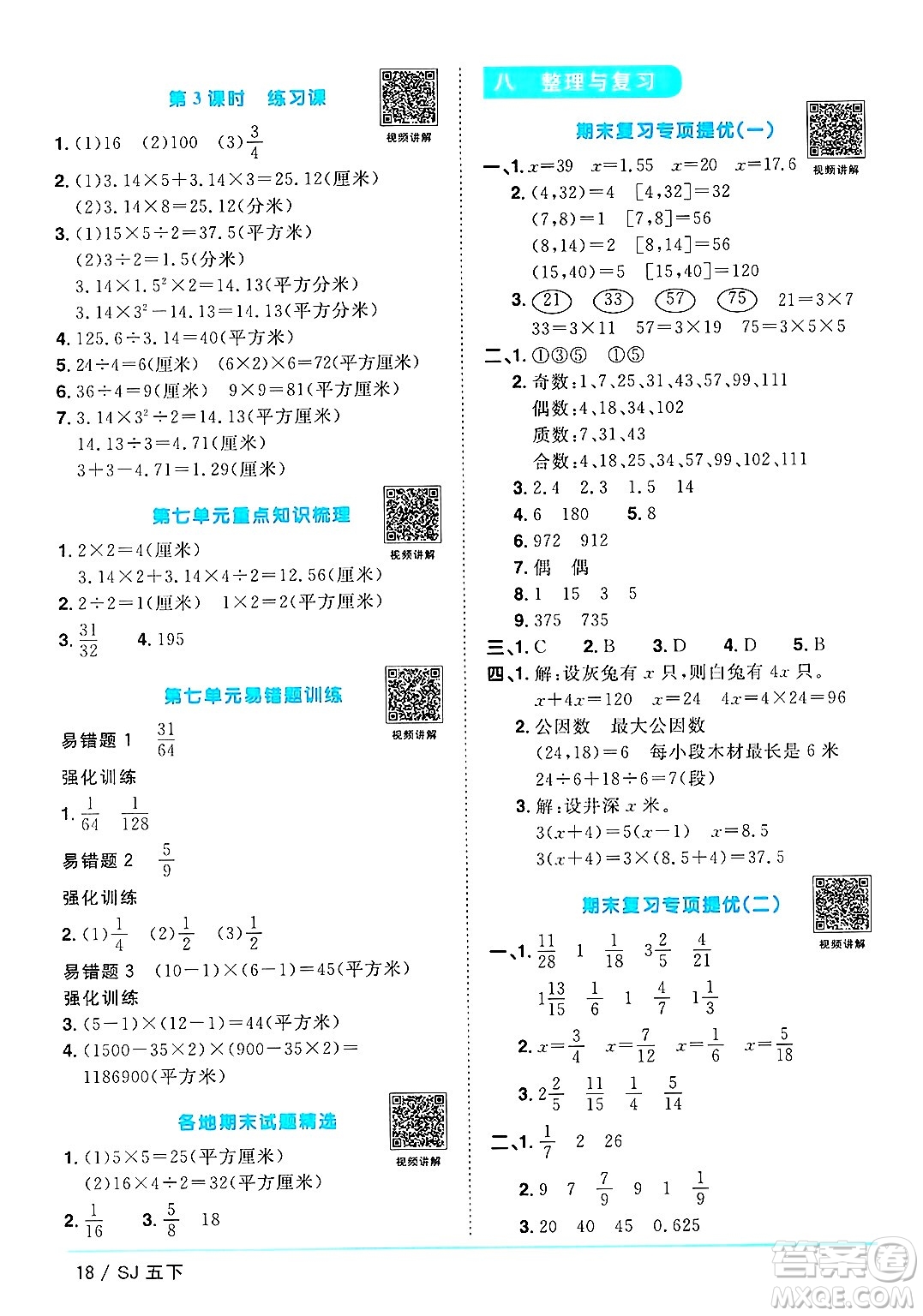 江西教育出版社2025年春陽光同學(xué)課時優(yōu)化作業(yè)五年級數(shù)學(xué)下冊蘇教版安徽專版答案