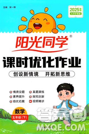 江西教育出版社2025年春陽光同學(xué)課時(shí)優(yōu)化作業(yè)五年級數(shù)學(xué)下冊蘇教版蘇南專版答案