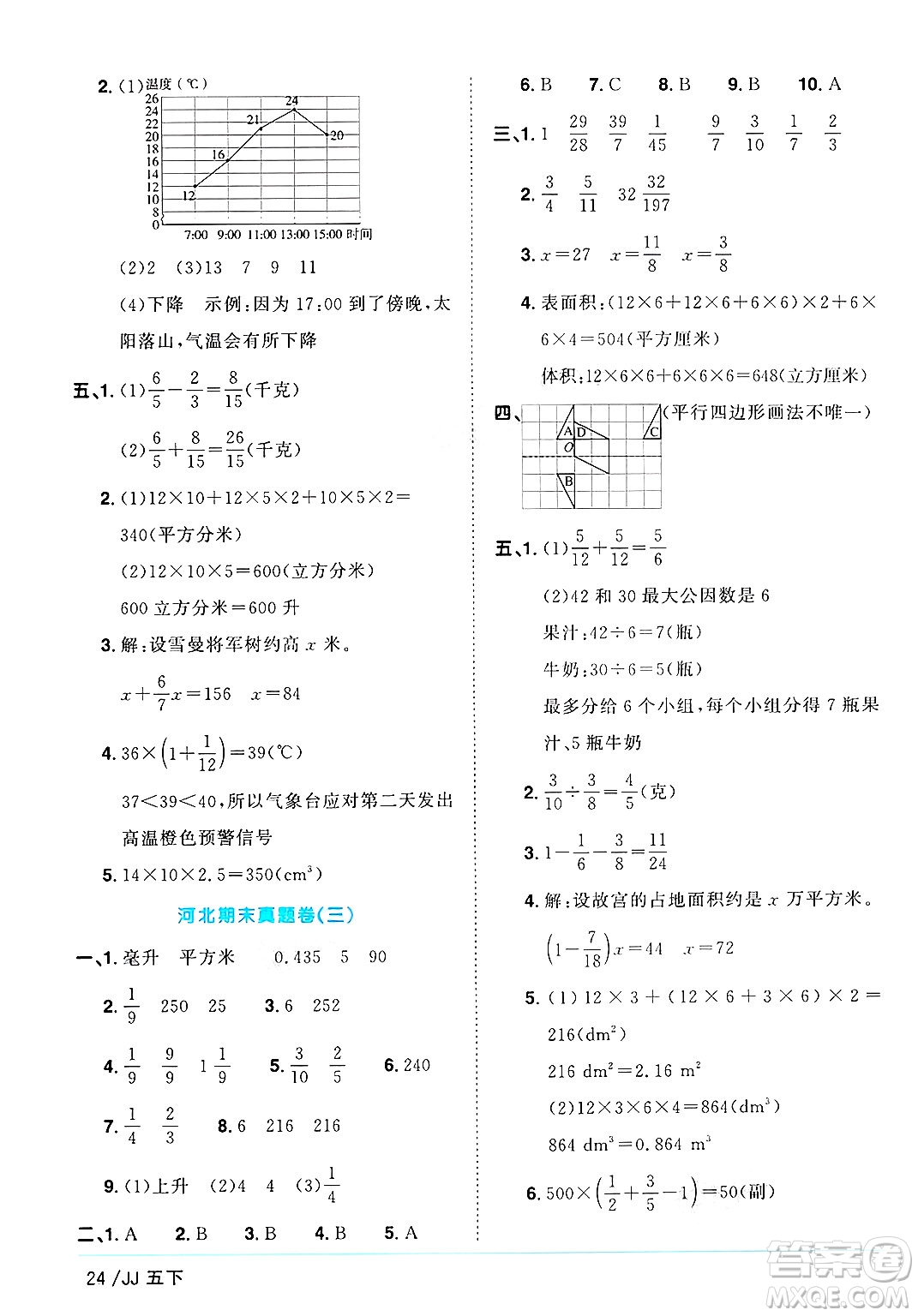 江西教育出版社2025年春陽光同學(xué)課時優(yōu)化作業(yè)五年級數(shù)學(xué)下冊冀教版河北專版答案